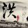 中国好歌曲